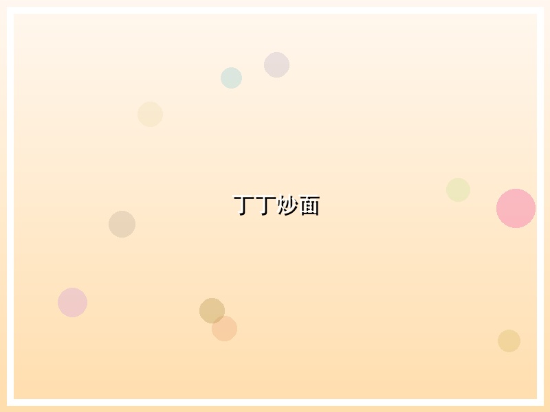 丁丁炒面