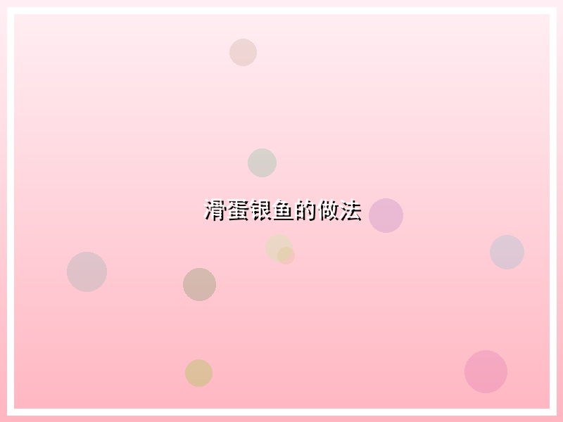 滑蛋银鱼的做法