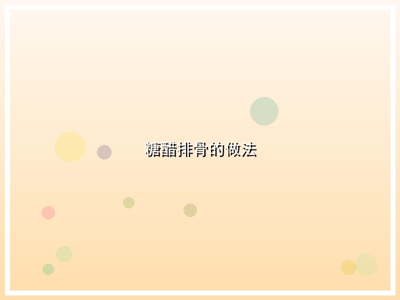 糖醋排骨的做法