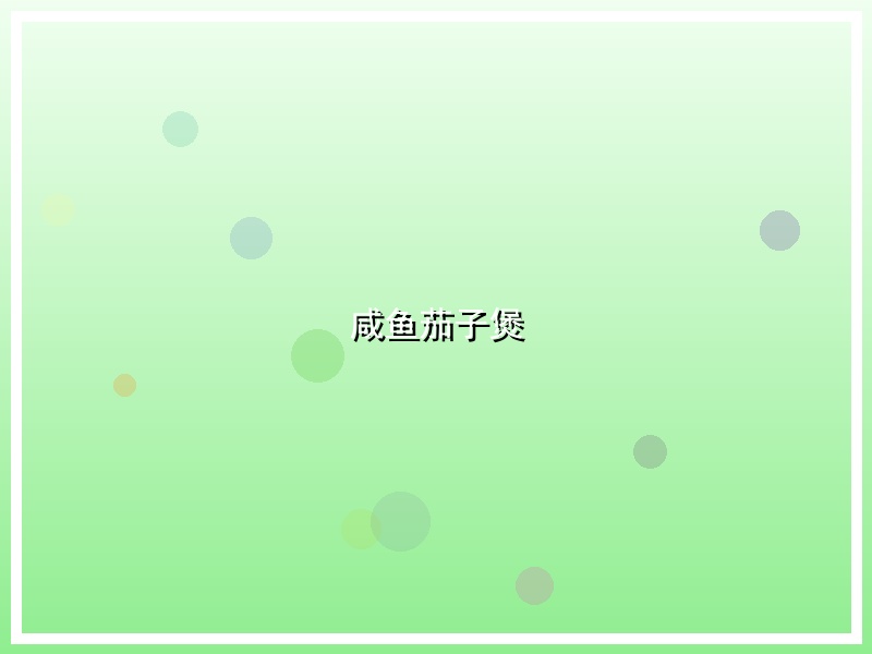 咸鱼茄子煲