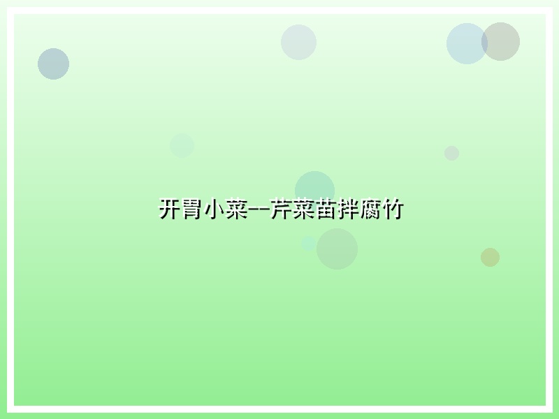 开胃小菜--芹菜苗拌腐竹