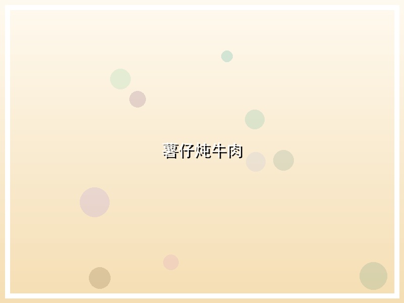 薯仔炖牛肉