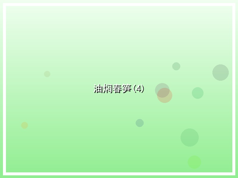 油焖春笋(4)