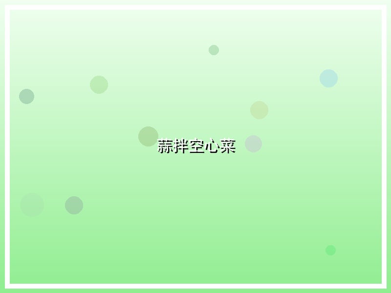 蒜拌空心菜
