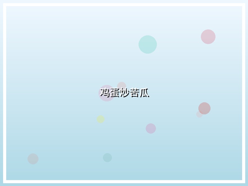 鸡蛋炒苦瓜