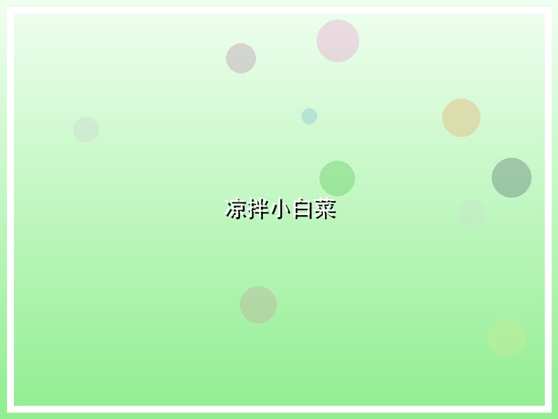 凉拌小白菜