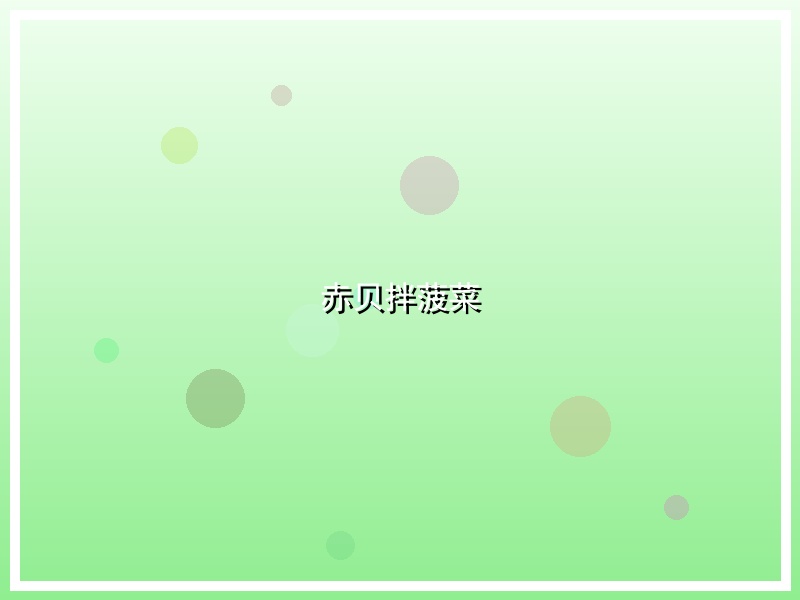赤贝拌菠菜