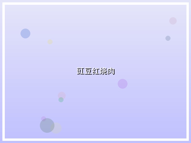 豇豆红烧肉