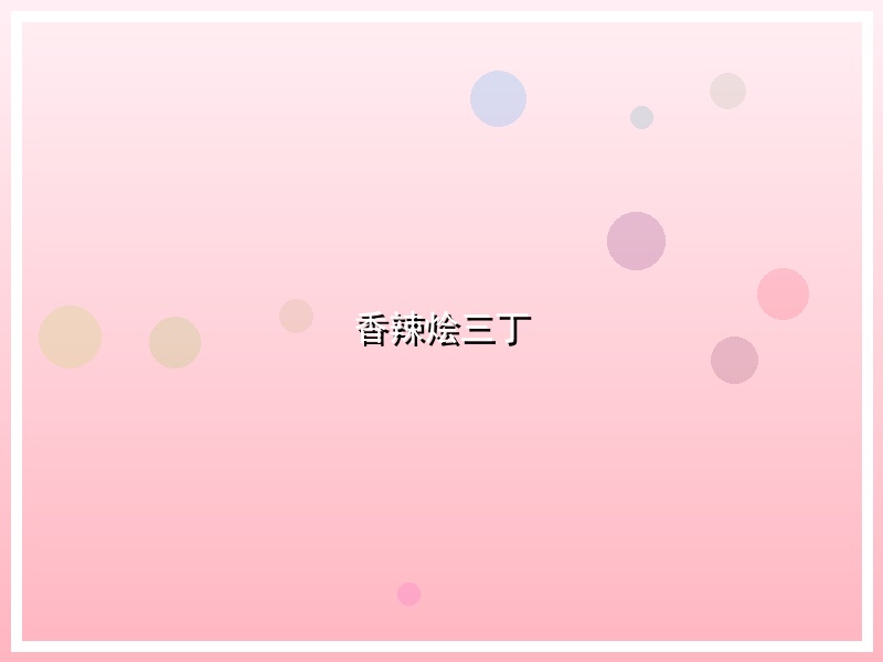 香辣烩三丁
