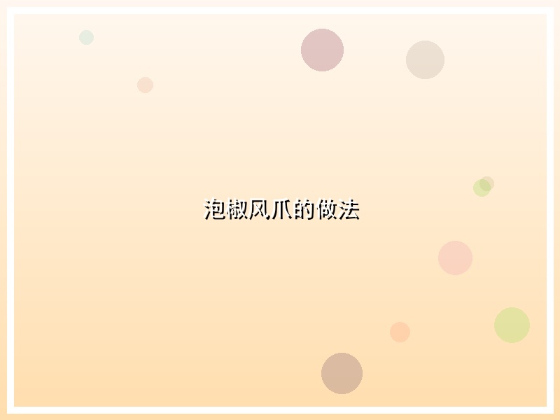 泡椒风爪的做法