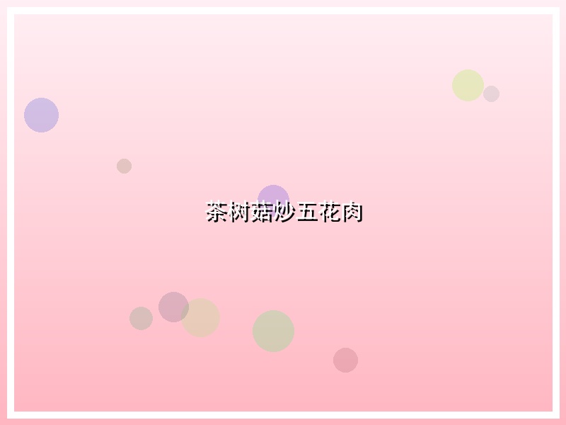 茶树菇炒五花肉