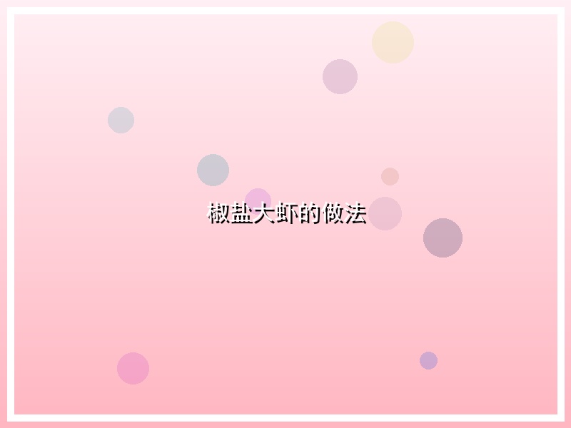 椒盐大虾的做法