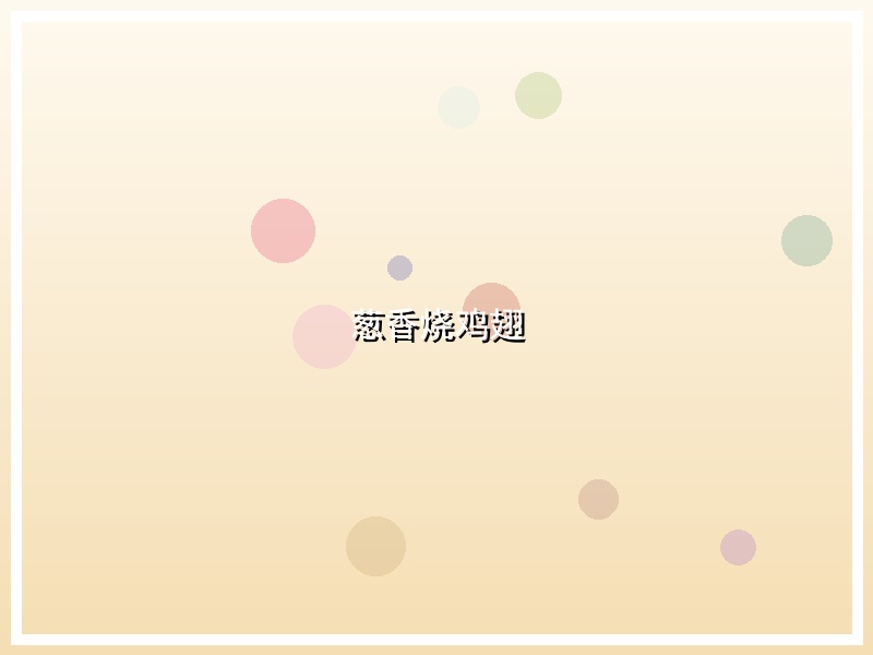 葱香烧鸡翅