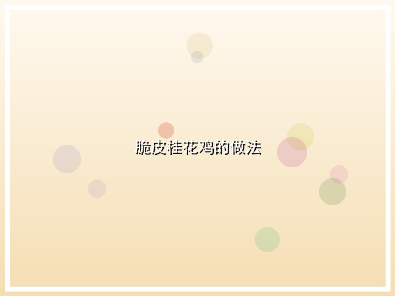 脆皮桂花鸡的做法