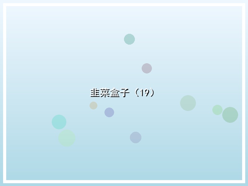 韭菜盒子（19）
