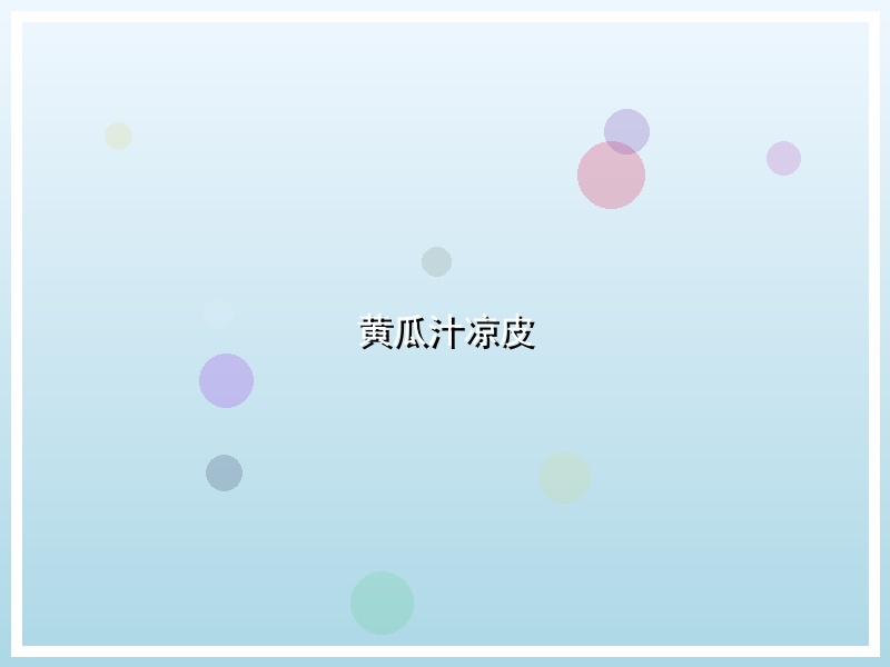 黄瓜汁凉皮