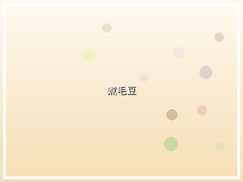 煮毛豆