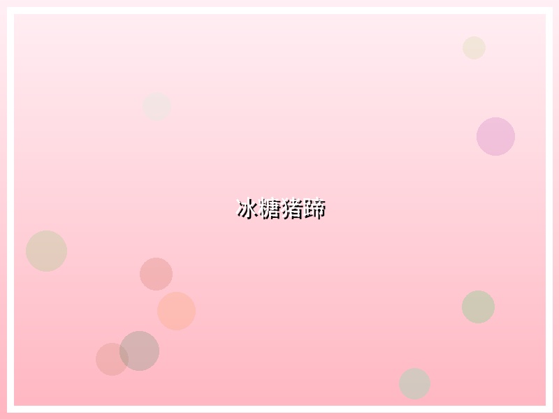 冰糖猪蹄