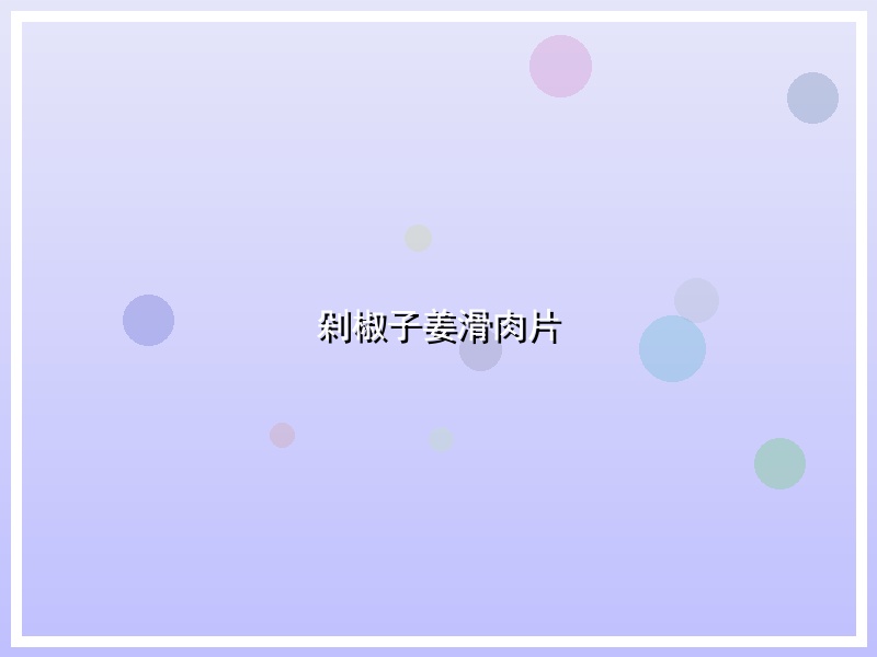 剁椒子姜滑肉片