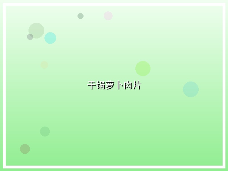 干锅萝卜肉片