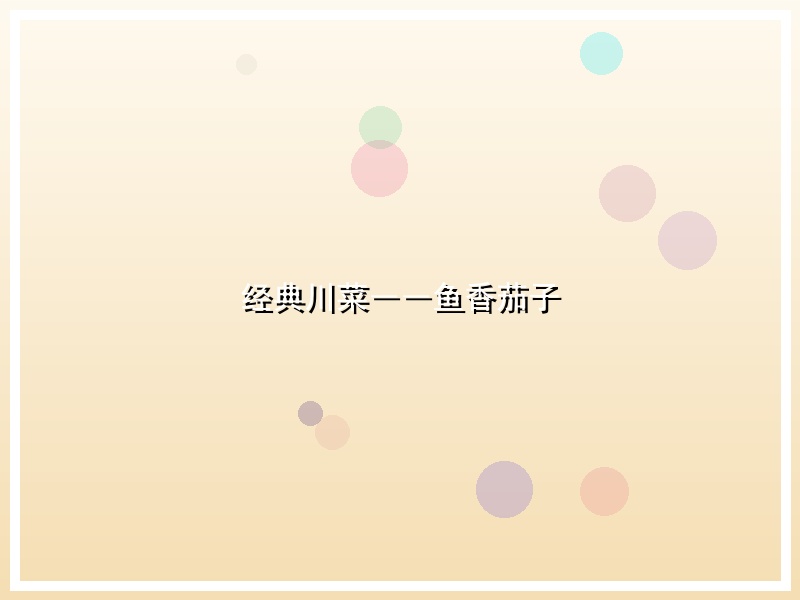 经典川菜――鱼香茄子