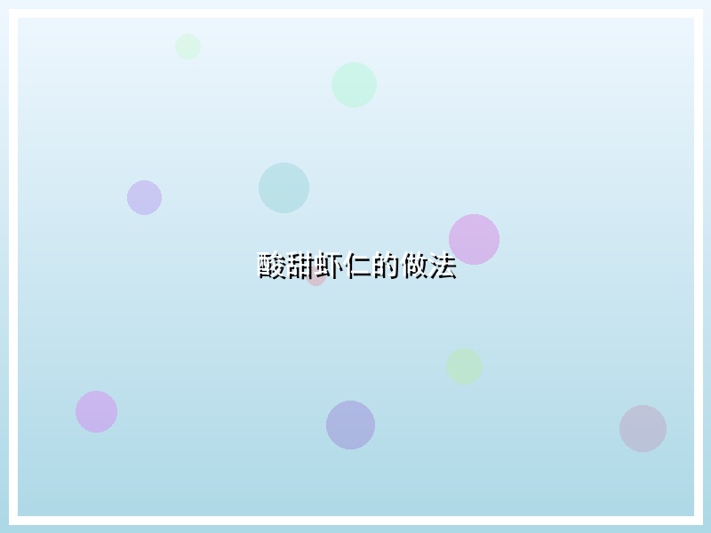 酸甜虾仁的做法
