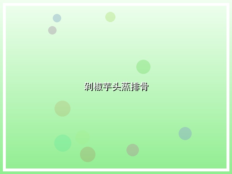 剁椒芋头蒸排骨