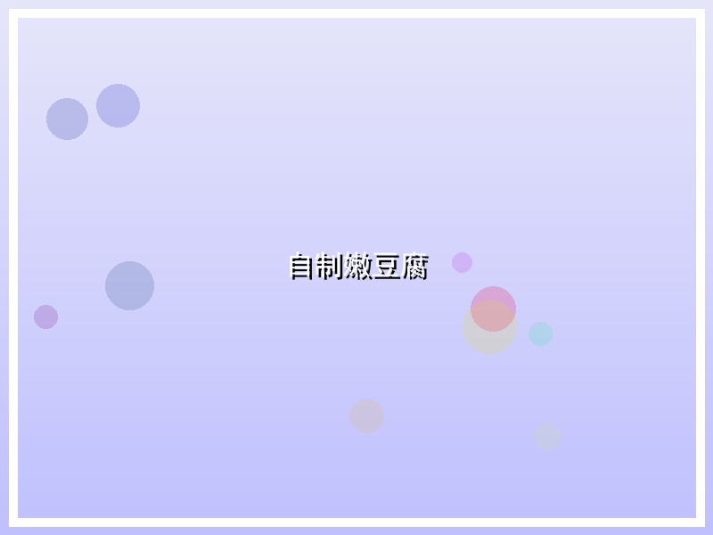 自制嫩豆腐