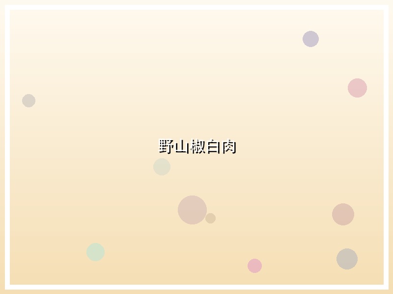 野山椒白肉