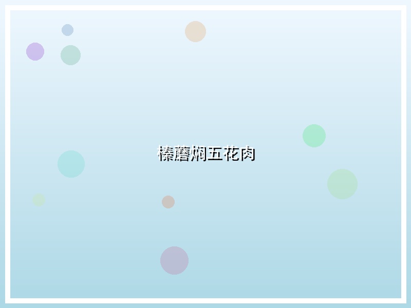 榛蘑焖五花肉
