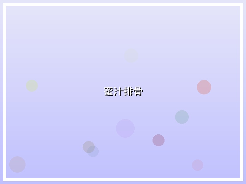 蜜汁排骨