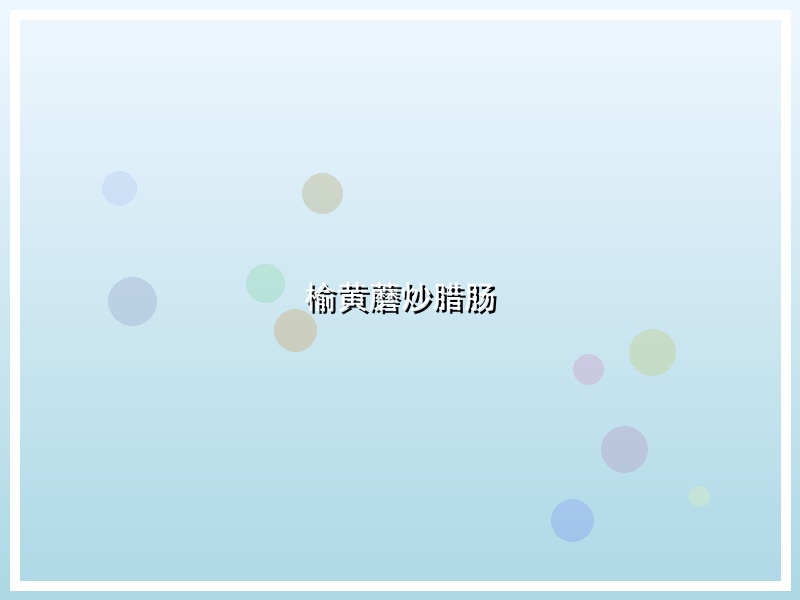 榆黄蘑炒腊肠