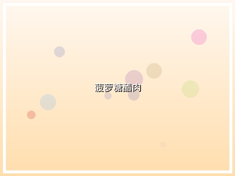 菠萝糖醋肉
