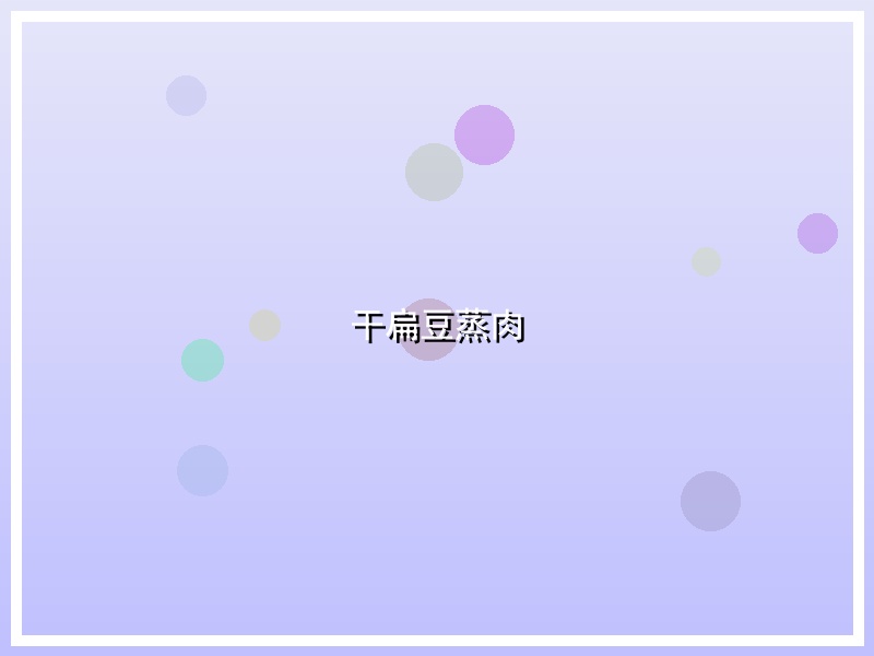干扁豆蒸肉