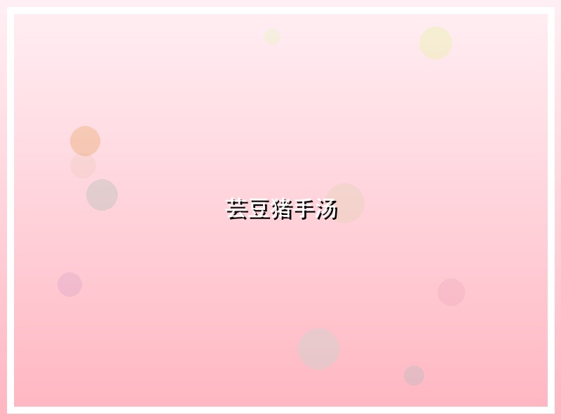 芸豆猪手汤