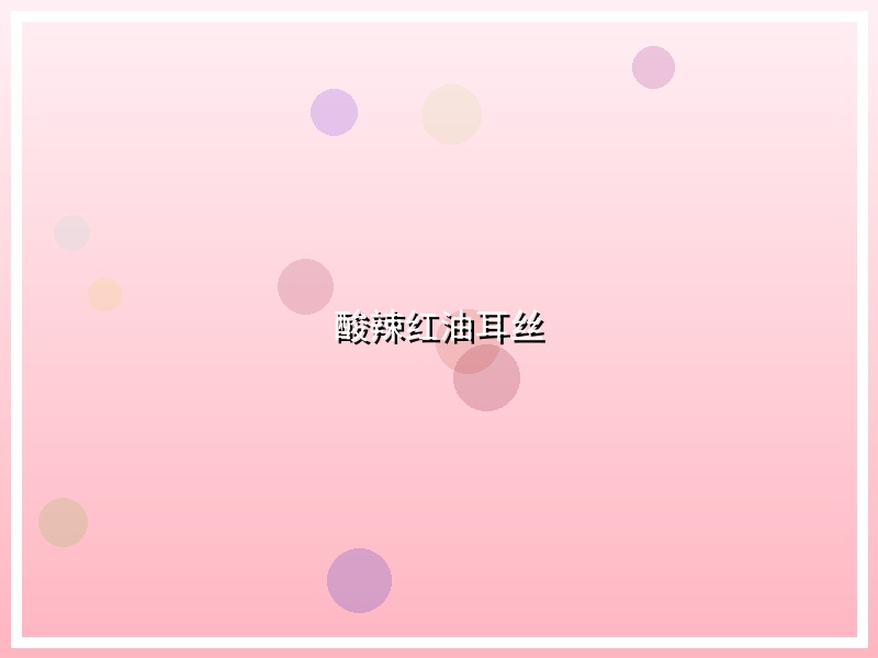 酸辣红油耳丝