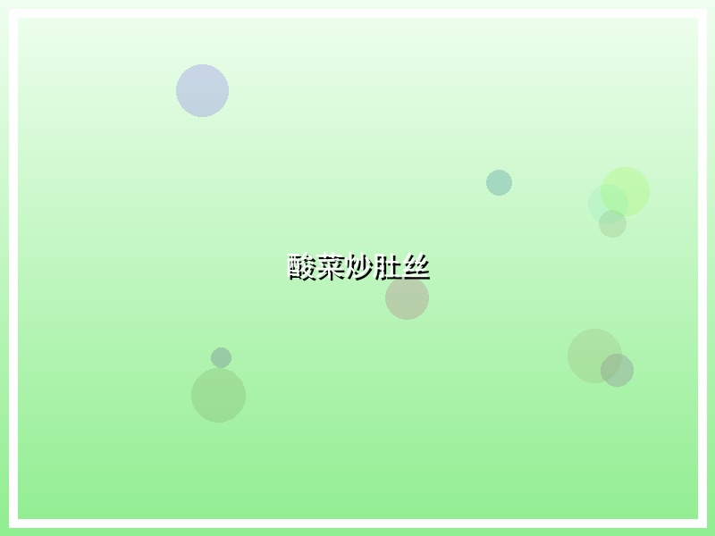 酸菜炒肚丝