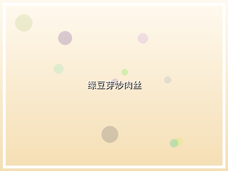 绿豆芽炒肉丝