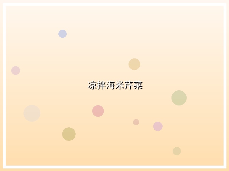 凉拌海米芹菜