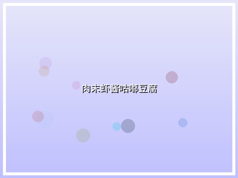 肉末虾酱咕嘟豆腐