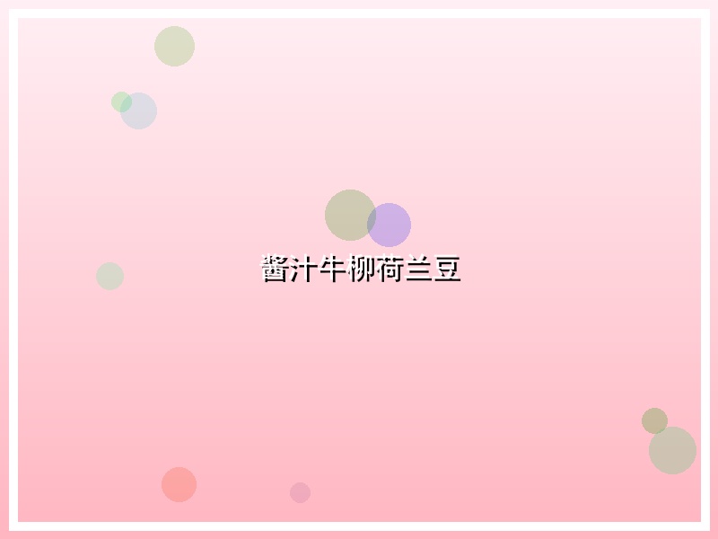 酱汁牛柳荷兰豆
