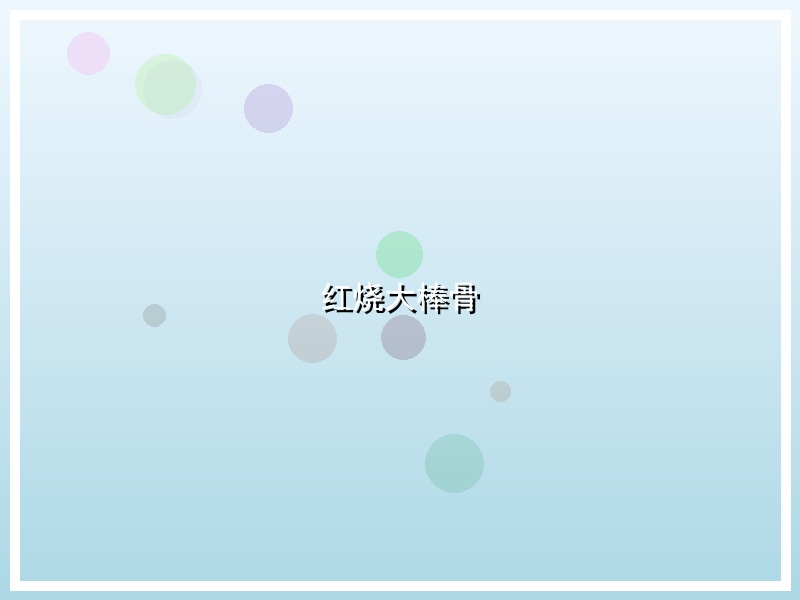 红烧大棒骨