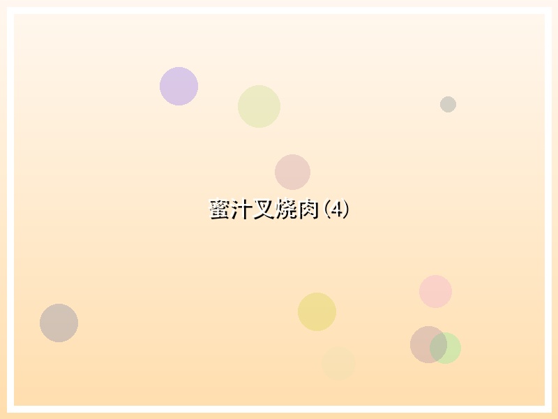 蜜汁叉烧肉(4)