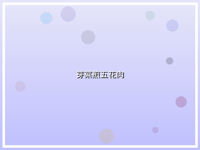 芽菜煎五花肉