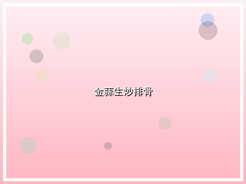 金蒜生炒排骨