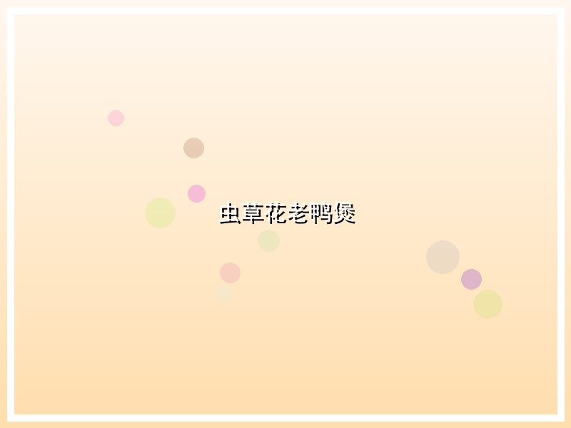 虫草花老鸭煲