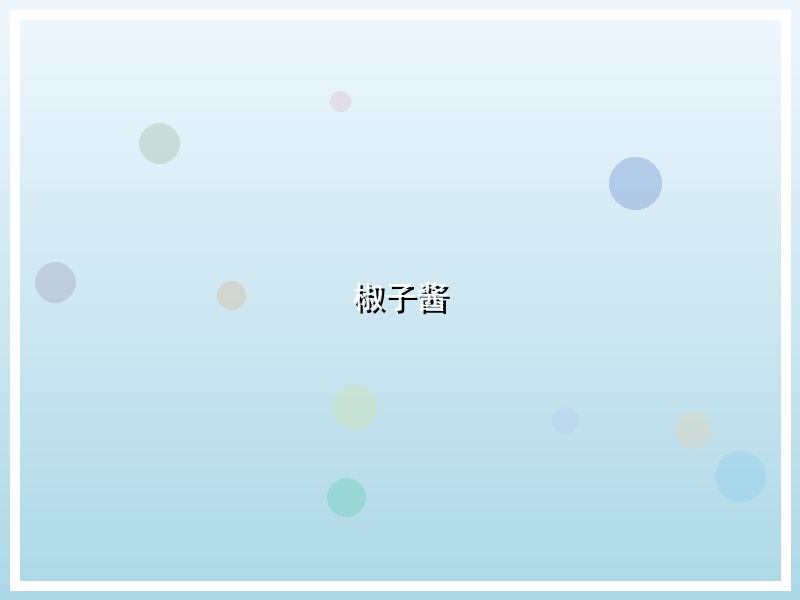 椒子酱
