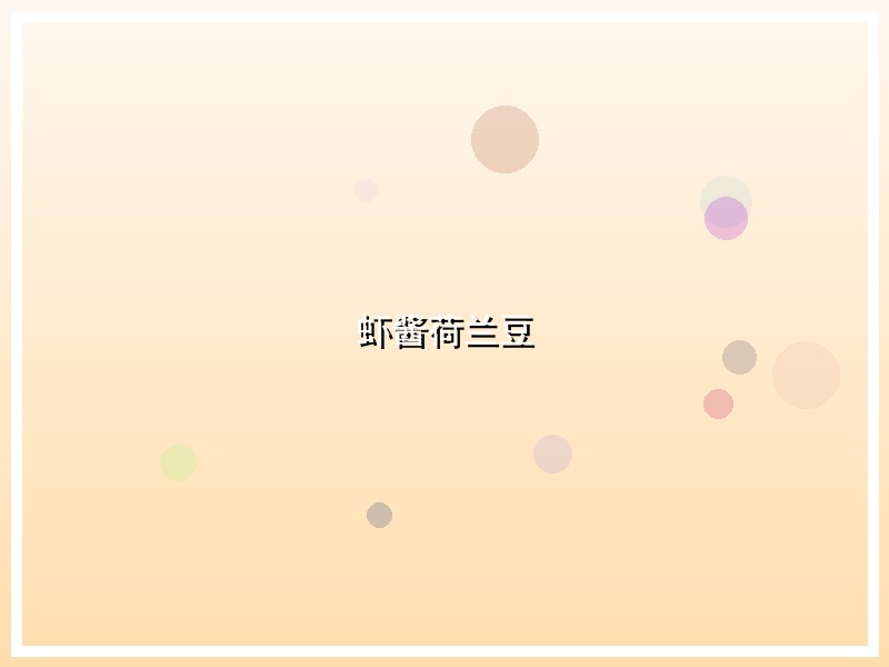 虾酱荷兰豆