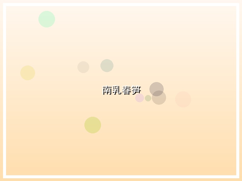 南乳春笋