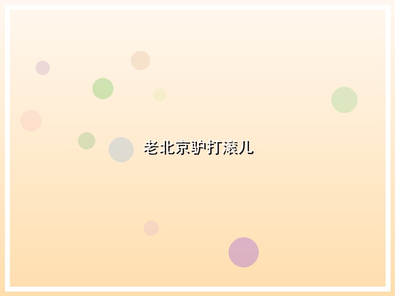 老北京驴打滚儿